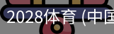 2028体育